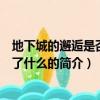 地下城的邂逅是否搞錯了什么（關于地下城的邂逅是否搞錯了什么的簡介）