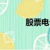 股票電話號碼（股民手機號碼）