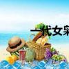 一代女梟（關于一代女梟的簡介）