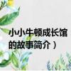 小小牛頓成長館：顏色的故事（關于小小牛頓成長館：顏色的故事簡介）