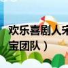 歡樂喜劇人宋小寶團隊成員（歡樂喜劇人宋小寶團隊）