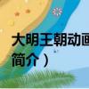 大明王朝動畫評書（關于大明王朝動畫評書的簡介）
