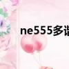 ne555多諧振蕩器（555多諧振蕩器）