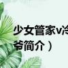 少女管家v冷漠少爺（關于少女管家v冷漠少爺簡介）