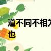 道不同不相為謀 志不同不相為友 亦各從其志也