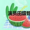 演員田馥甄在線聽免費（演員 田馥甄）