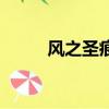風之圣痕（關于風之圣痕的簡介）