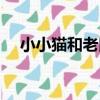 小小貓和老鼠（關于小小貓和老鼠簡介）