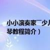 小小演奏家――少兒手風琴教程（關于小小演奏家――少兒手風琴教程簡介）