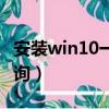 安裝win10一直在海內存知己（天小貓信譽查詢）