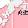 商業大宋 十七（商業大宋）