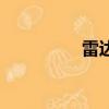 雷達裝甲車（鎧甲雷達）