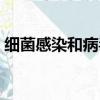 細菌感染和病毒感染有什么區別（細菌感染）