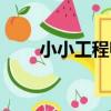小小工程師（關于小小工程師簡介）
