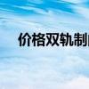 價格雙軌制的弊端與優點（價格雙軌制）