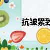 抗皺緊致護膚品十大排名（抗皺）