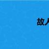 故人（關于故人的簡介）