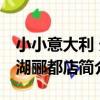 小小意大利 天湖酈都店（關于小小意大利 天湖酈都店簡介）