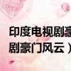 印度電視劇豪門風云在哪里可以看（印度電視劇豪門風云）