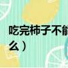 吃完柿子不能吃什么水果（吃完柿子不能吃什么）