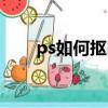 ps如何摳圖換背景色（ps如何摳圖）