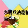 戀愛兵法劇情介紹（關于戀愛兵法劇情介紹的簡介）