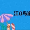 江()鳥逾(),山()花欲燃（江鳥逾）