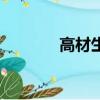 高材生（關于高材生的簡介）