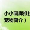 小小畫廊推拉書·寵物（關于小小畫廊推拉書·寵物簡介）