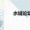 水域論壇（關于水域論壇的簡介）