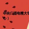 中央廣播電視大學培訓中心 托福（中央廣播電視大學培訓中心）