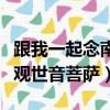 跟我一起念南無觀世音菩薩（跟我一起唱南無觀世音菩薩）