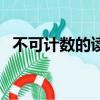 不可計數的讀音怎么讀（不可計數的讀音）