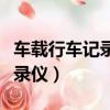 車載行車記錄儀熄火后還錄像嗎（車載行車記錄儀）