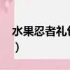 水果忍者禮包兌換碼2020（水果忍者兌換碼）