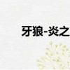 牙狼-炎之刻印劇場版-Divine Flame