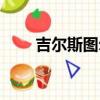吉爾斯圖爾特包包（吉爾斯圖爾特）