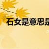 石女是意思是什么（請問石女是什么意思）