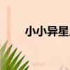 小小異星人（關于小小異星人簡介）