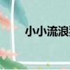 小小流浪狗（關于小小流浪狗簡介）