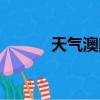 天氣澳門天氣（香港澳門天氣）