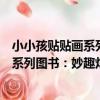 小小孩貼貼畫系列圖書:妙趣炫酷名車(關于小小孩貼貼畫系列圖書:妙趣炫酷名車簡介)