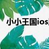 小小王國ios版（關于小小王國ios版簡介）