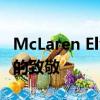 McLaren Elva避免追求光明 這是對經典跑車的致敬 