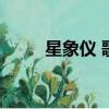 星象儀 歌詞（星象儀中文版歌詞）