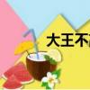 大王不高興附身（大王欺上身）