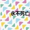 永不死亡的生物（永遠不死的生物）