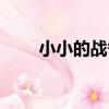 小小的戰爭（關于小小的戰爭簡介）