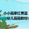 小小畫家紅黃藍：幼兒畫畫教材小班（關于小小畫家紅黃藍：幼兒畫畫教材小班簡介）