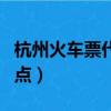 杭州火車票代售點營業時間（杭州火車票代售點）